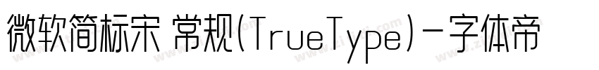 微软简标宋 常规(TrueType)字体转换